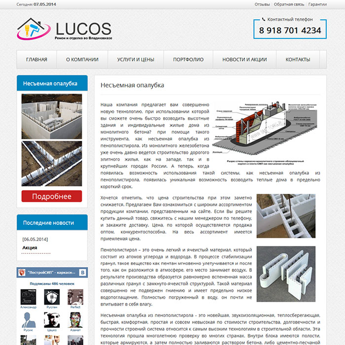 «LUCOS» - строительство домов из несъемной опалубки / ремонтные и отделочные работы.